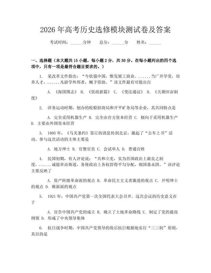2026年高考历史选修模块测试卷及答案：(docx+pdf)免费下载