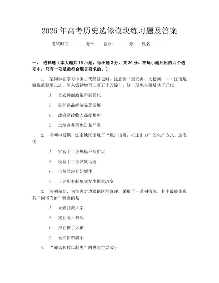 2026年高考历史选修模块练习题及答案：(docx+pdf)免费下载