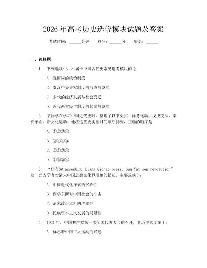 2026年高考历史选修模块试题及答案：(docx+pdf)免费下载