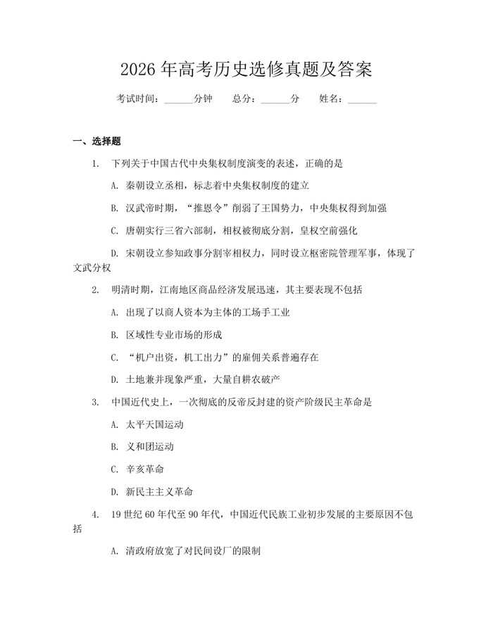 2026年高考历史选修真题及答案：(docx+pdf)免费下载