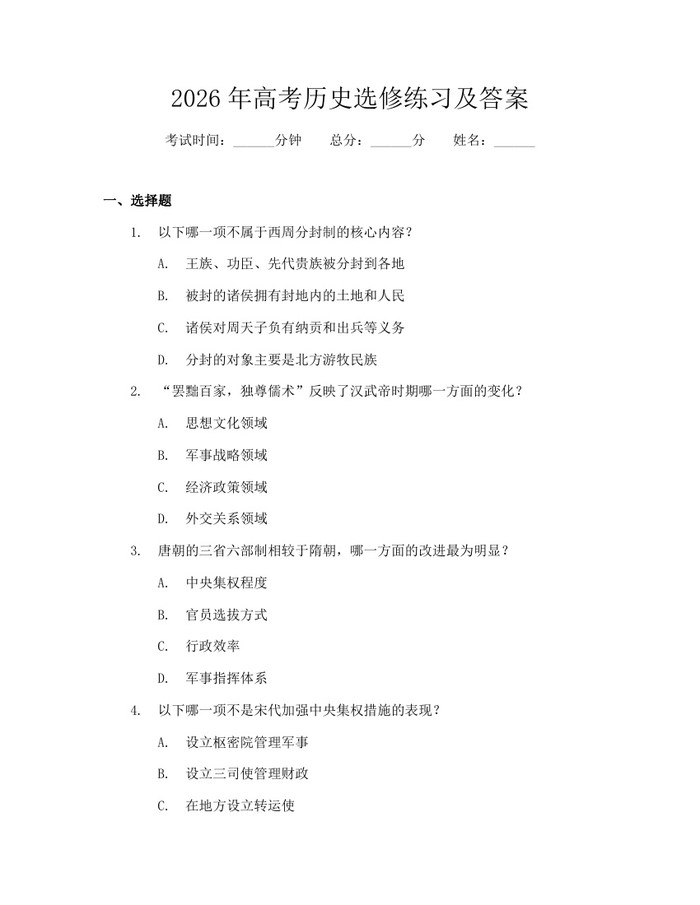 2026年高考历史选修练习及答案：(docx+pdf)免费下载