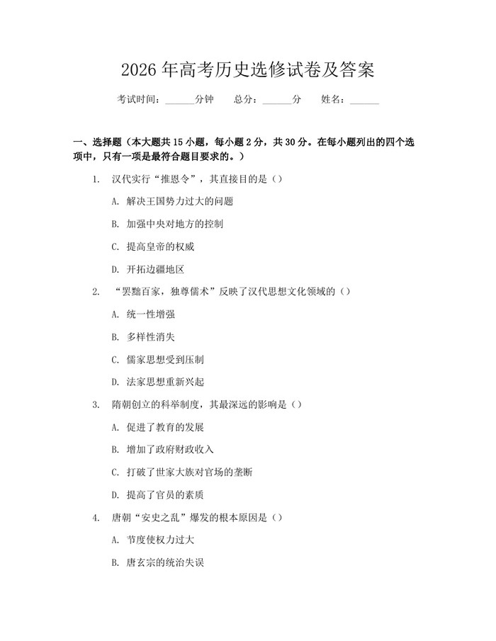 2026年高考历史选修试卷及答案:(docx+pdf)免费下载