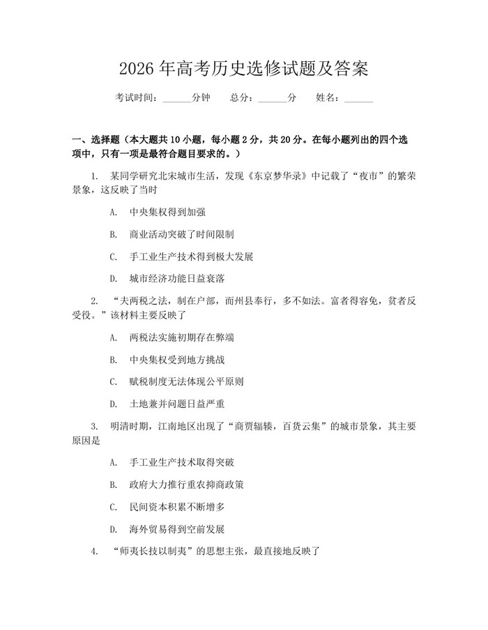 2026年高考历史选修试题及答案：(docx+pdf)免费下载