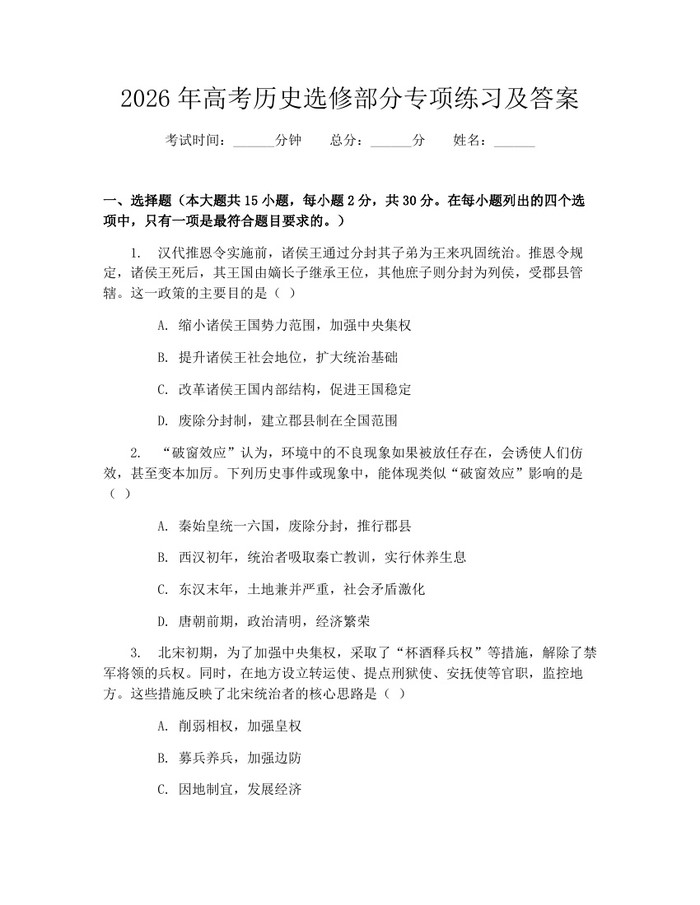 2026年高考历史选修部分专项练习及答案：(docx+pdf)免费下载