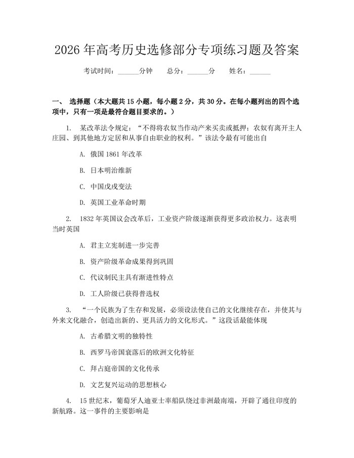 2026年高考历史选修部分专项练习题及答案：(docx+pdf)免费下载