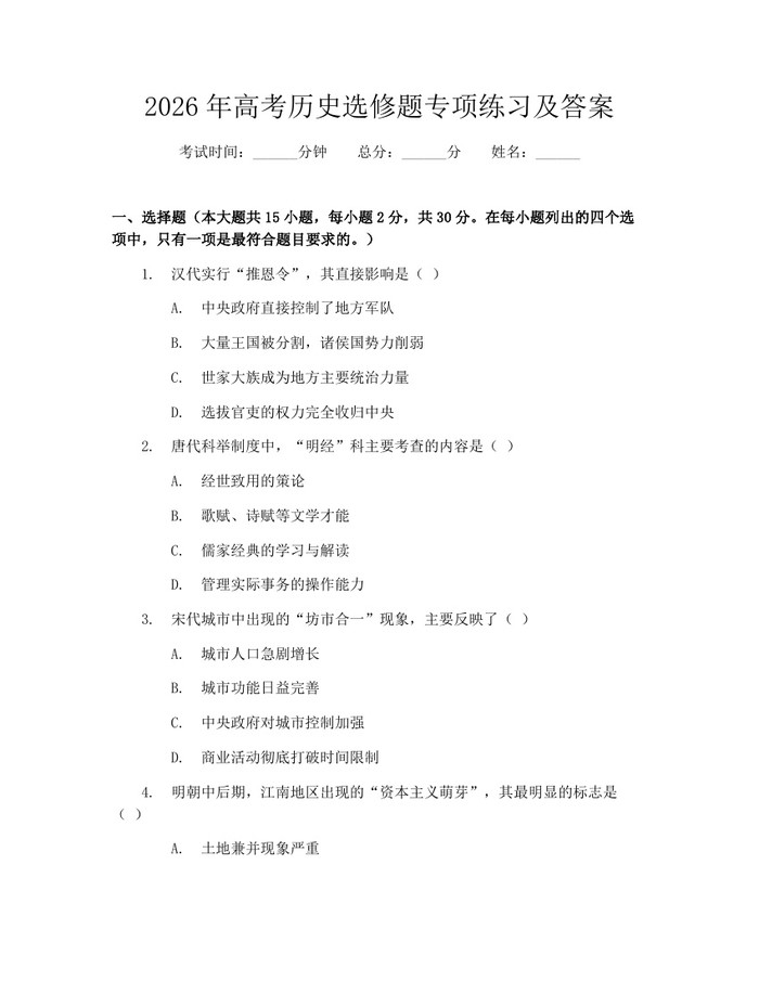 2026年高考历史选修题专项练习及答案：(docx+pdf)免费下载