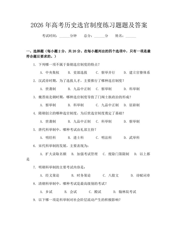 2026年高考历史选官制度练习题题及答案：(docx+pdf)免费下载