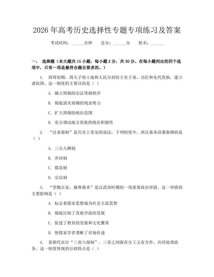 2026年高考历史选择性专题专项练习及答案：(docx+pdf)免费下载