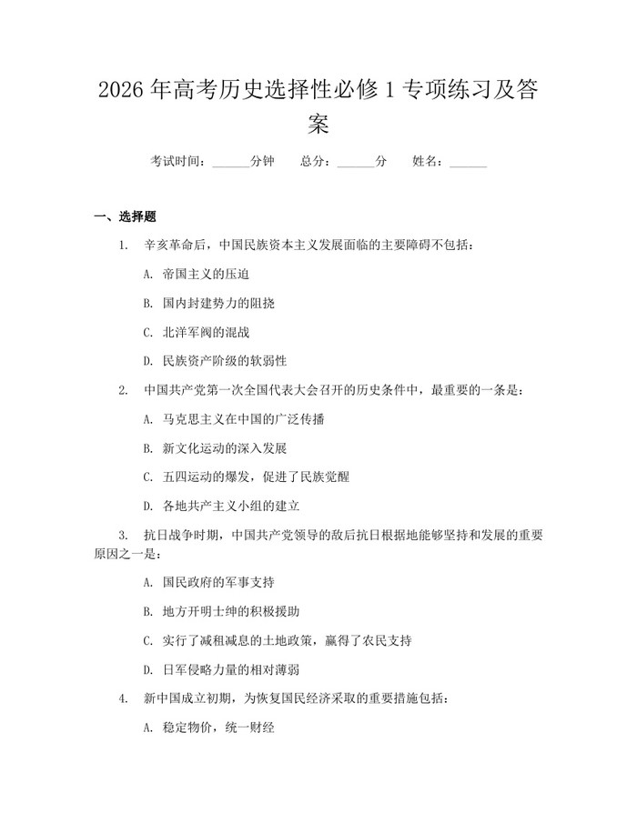 2026年高考历史选择性必修1专项练习及答案：(docx+pdf)免费下载