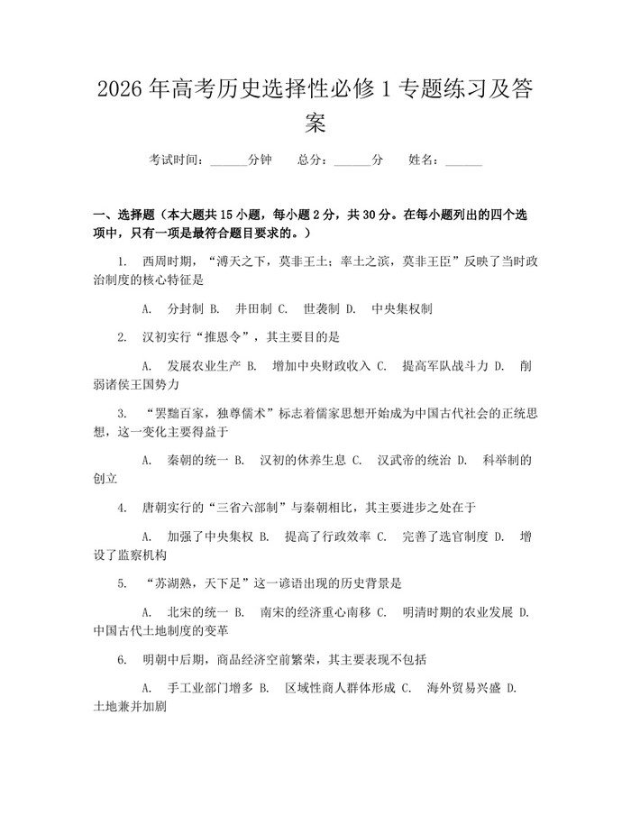 2026年高考历史选择性必修1专题练习及答案：(docx+pdf)免费下载