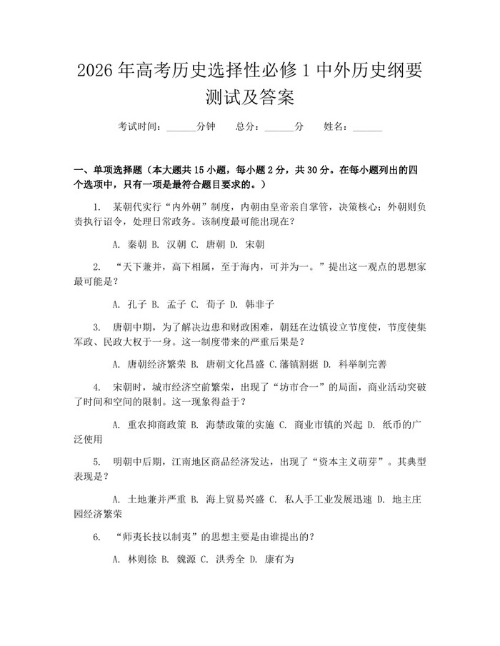 2026年高考历史选择性必修1中外历史纲要测试及答案：(docx+pdf)免费下载