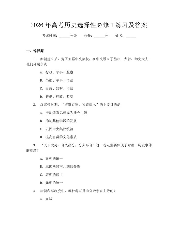 2026年高考历史选择性必修1练习及答案：(docx+pdf)免费下载