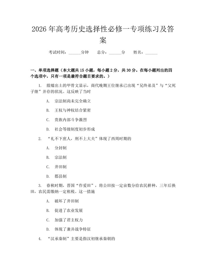 2026年高考历史选择性必修一专项练习及答案：(docx+pdf)免费下载