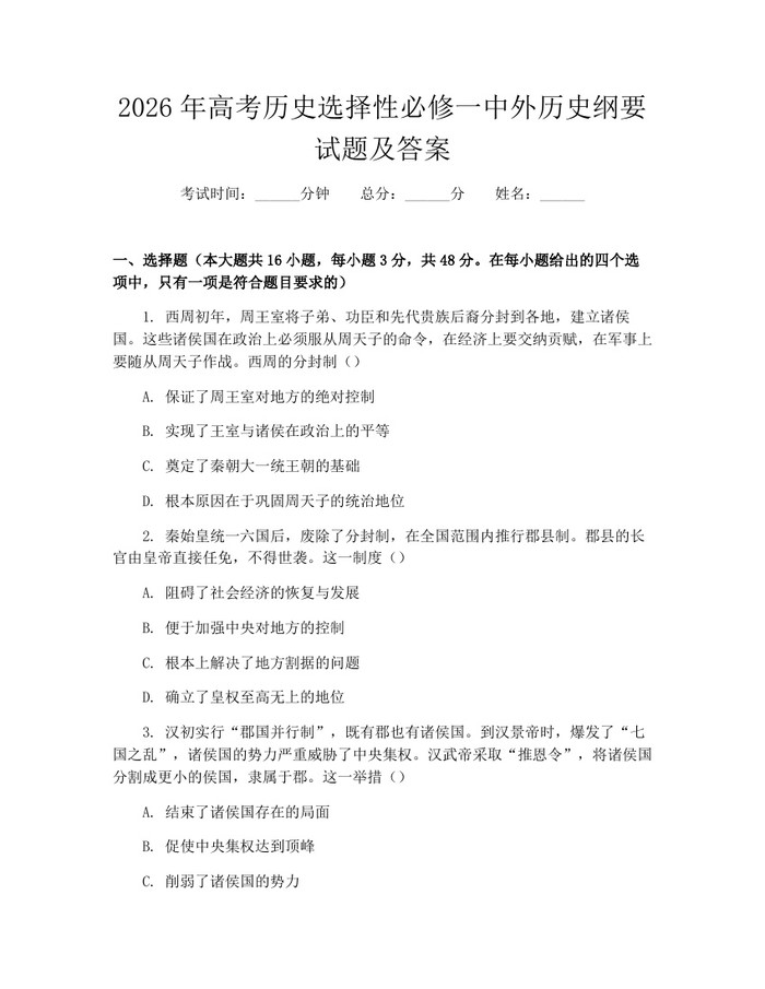 2026年高考历史选择性必修一中外历史纲要试题及答案：(docx+pdf)免费下载