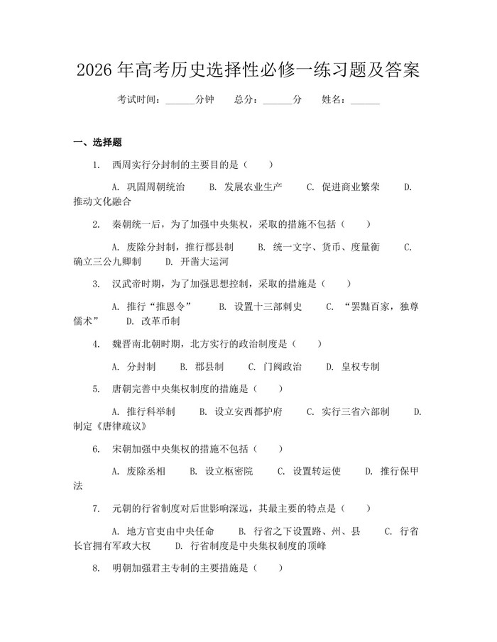 2026年高考历史选择性必修一练习题及答案：(docx+pdf)免费下载