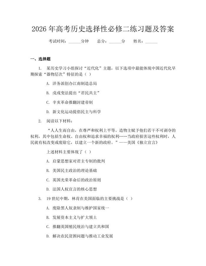 2026年高考历史选择性必修二练习题及答案：(docx+pdf)免费下载