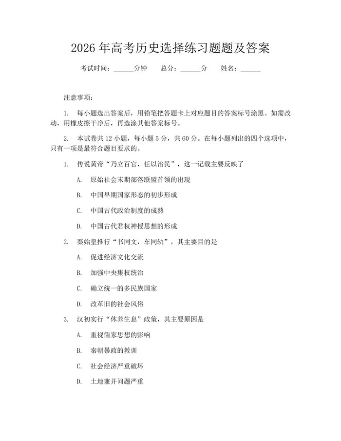 2026年高考历史选择练习题题及答案：(docx+pdf)免费下载