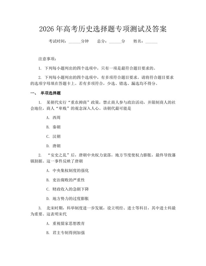 2026年高考历史选择题专项测试及答案：(docx+pdf)免费下载