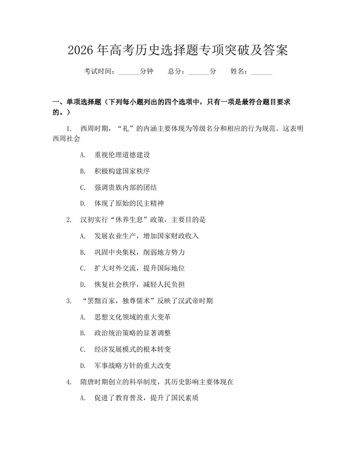 2026年高考历史选择题专项突破及答案：(docx+pdf)免费下载