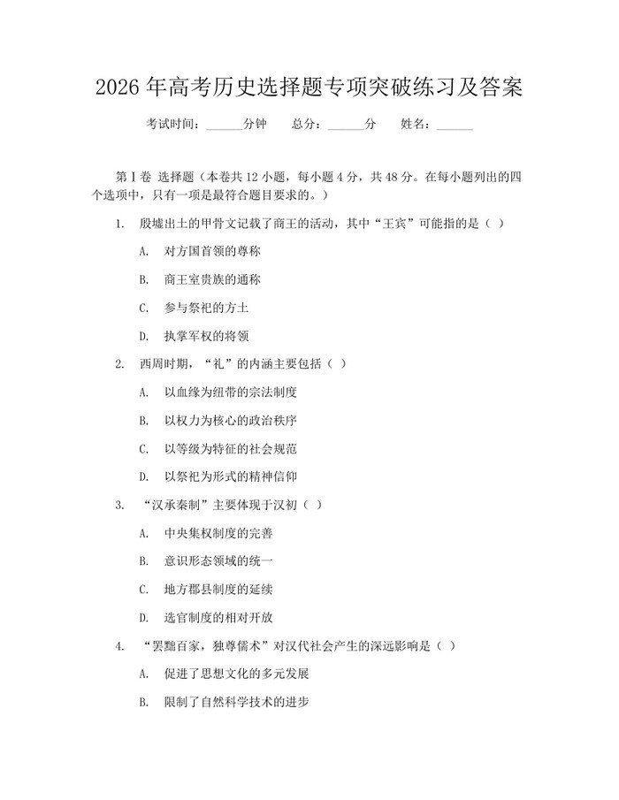 2026年高考历史选择题专项突破练习及答案：(docx+pdf)免费下载