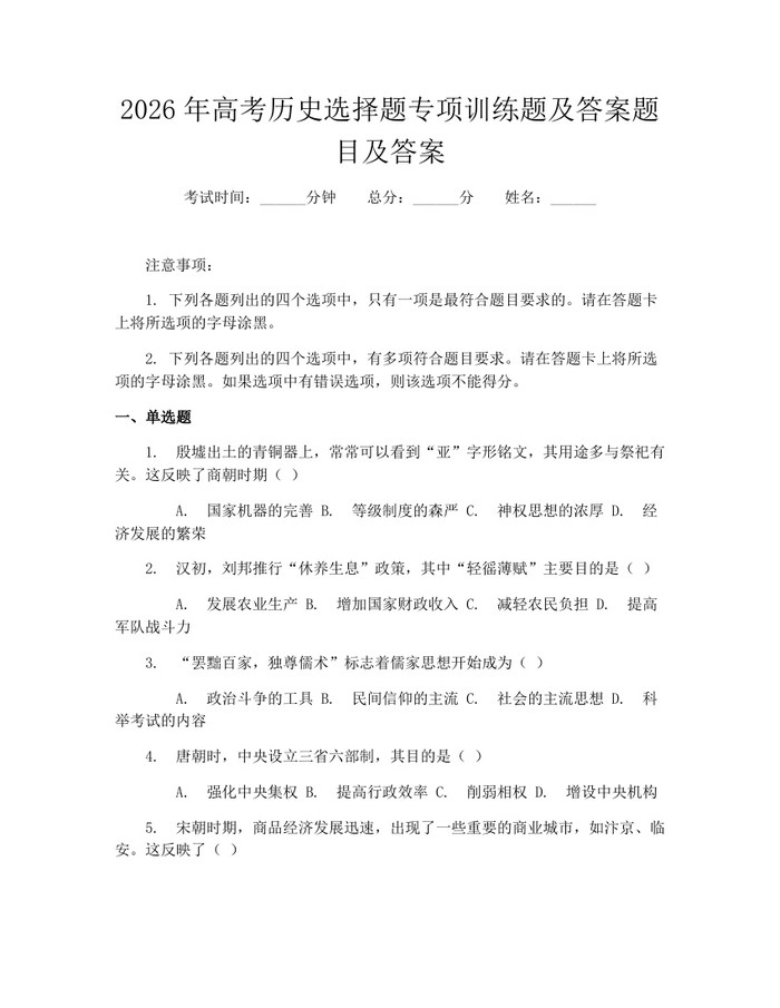 2026年高考历史选择题专项训练题及答案题目及答案：(docx+pdf)免费下载