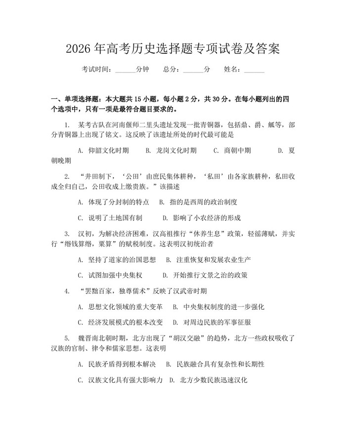 2026年高考历史选择题专项试卷及答案：(docx+pdf)免费下载
