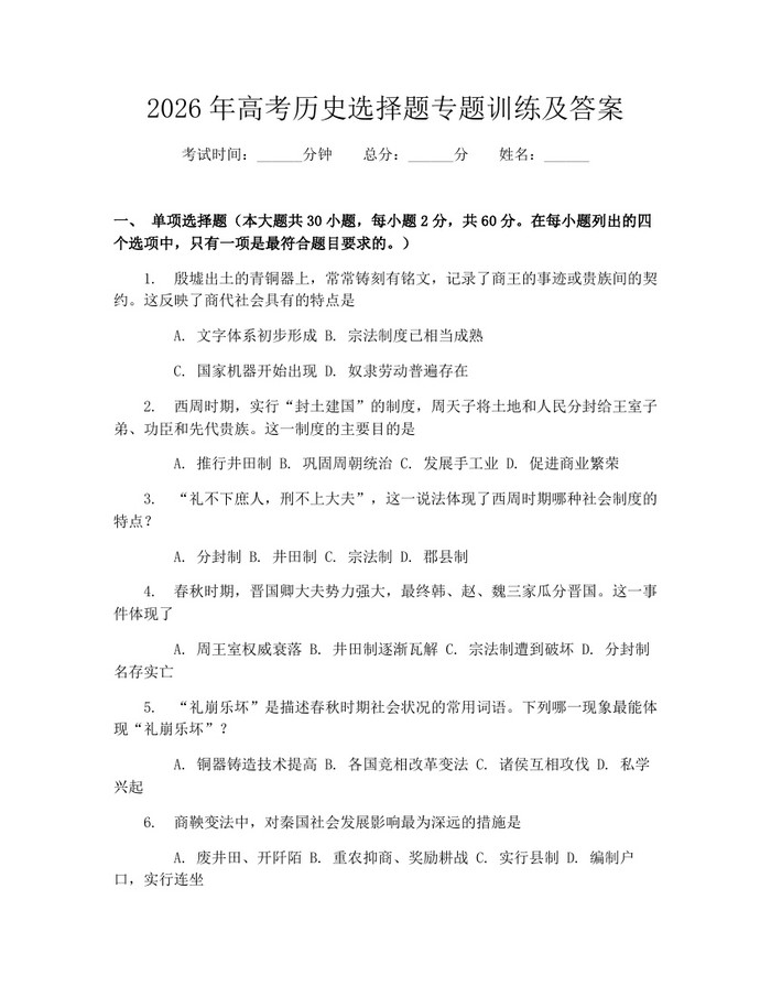 2026年高考历史选择题专题训练及答案：(docx+pdf)免费下载