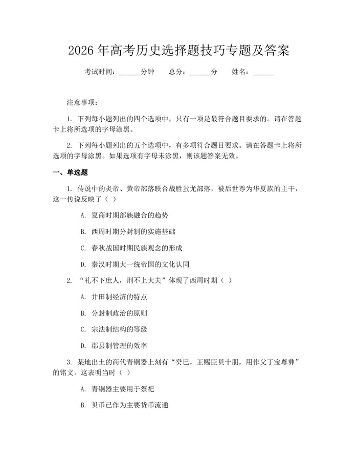 2026年高考历史选择题技巧专题及答案：(docx+pdf)免费下载