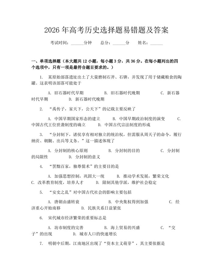 2026年高考历史选择题易错题及答案：(docx+pdf)免费下载