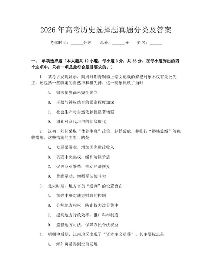 2026年高考历史选择题真题分类及答案：(docx+pdf)免费下载