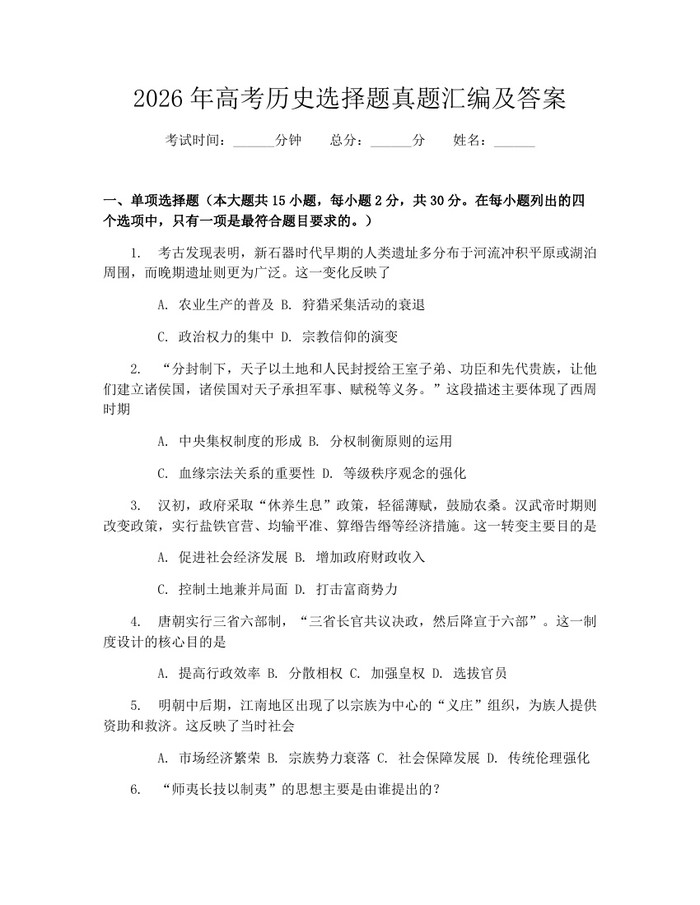 2026年高考历史选择题真题汇编及答案：(docx+pdf)免费下载