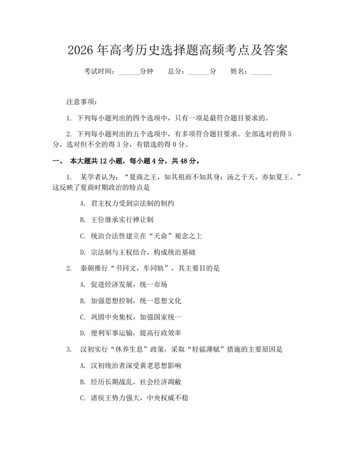 2026年高考历史选择题高频考点及答案：(docx+pdf)免费下载