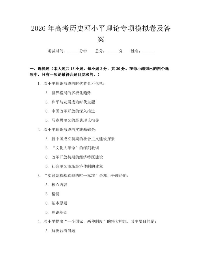 2026年高考历史邓小平理论专项模拟卷及答案：(docx+pdf)免费下载