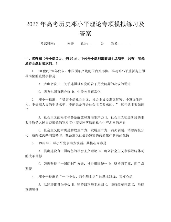 2026年高考历史邓小平理论专项模拟练习及答案：(docx+pdf)免费下载