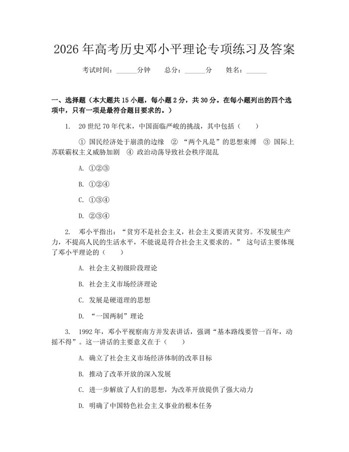 2026年高考历史邓小平理论专项练习及答案：(docx+pdf)免费下载