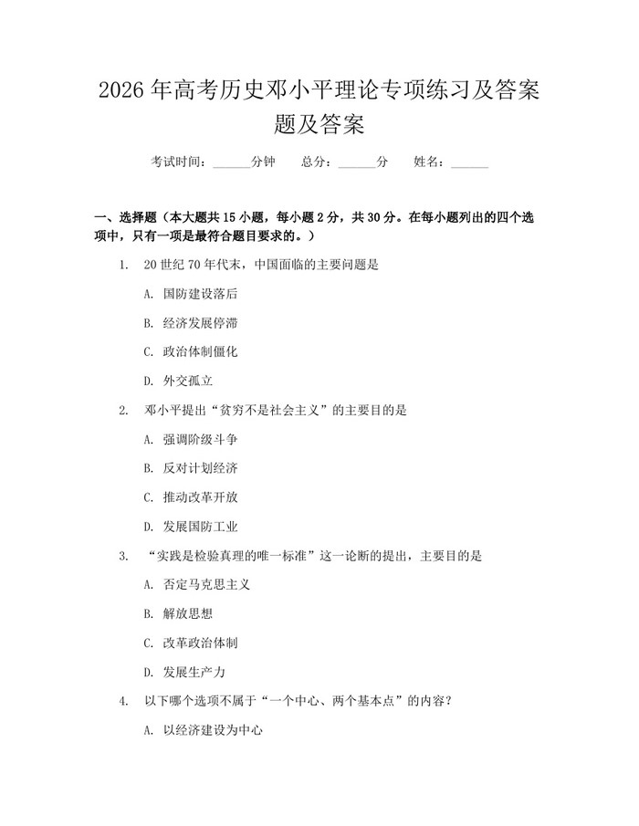 2026年高考历史邓小平理论专项练习及答案题及答案：(docx+pdf)免费下载
