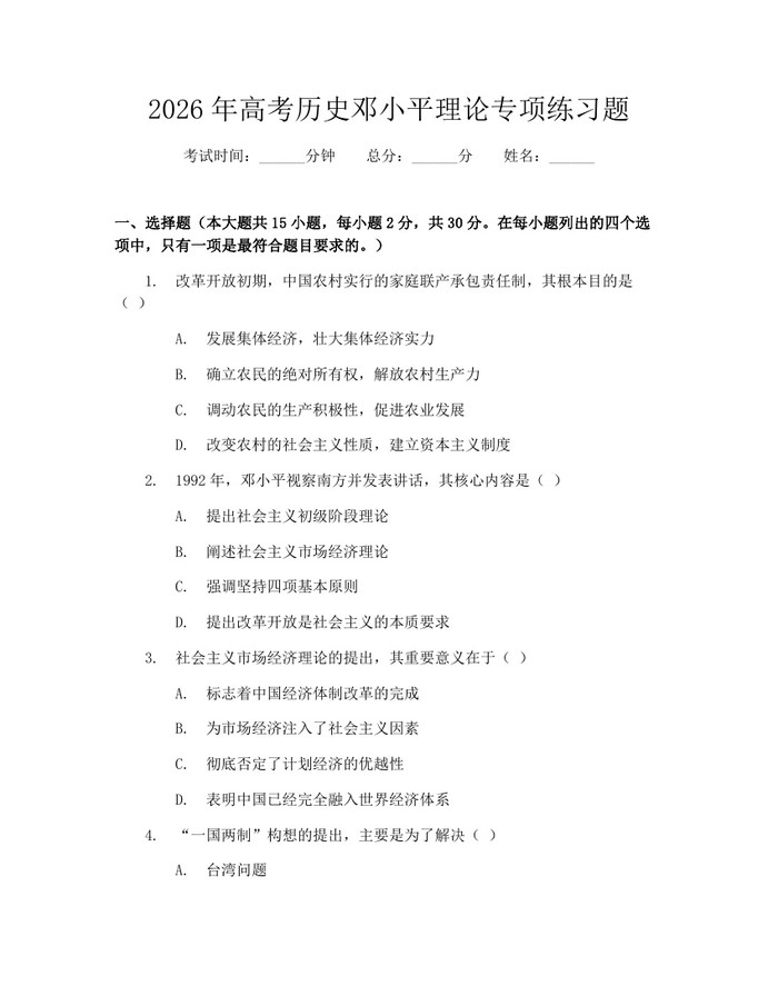 2026年高考历史邓小平理论专项练习题：(docx+pdf)免费下载