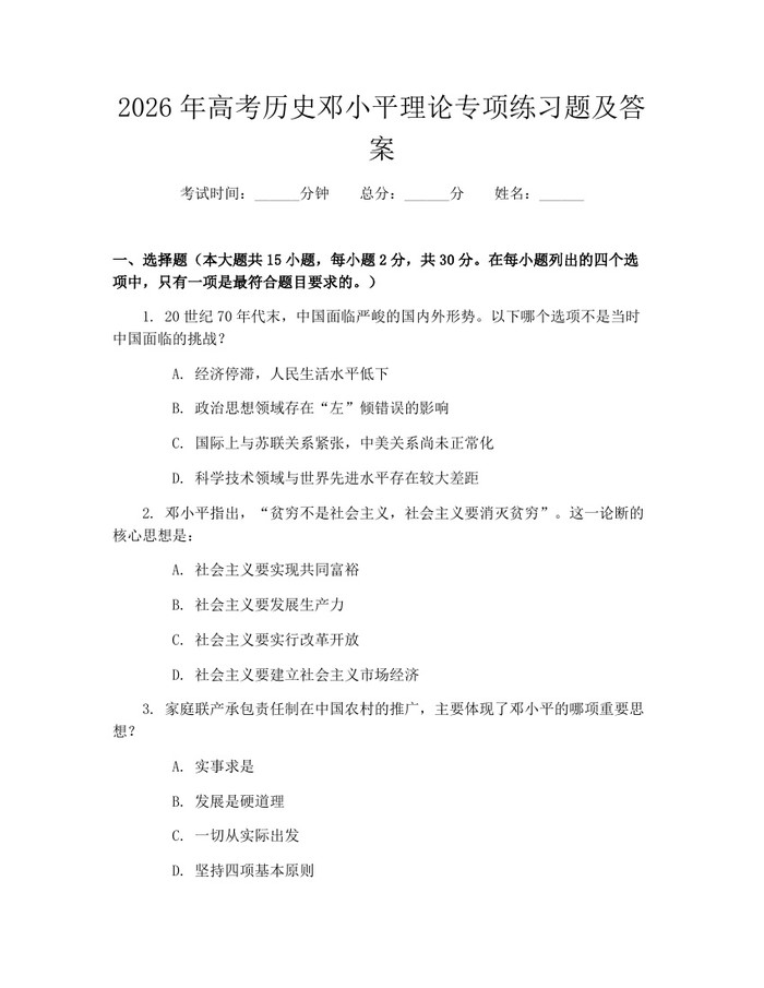 2026年高考历史邓小平理论专项练习题及答案：(docx+pdf)免费下载