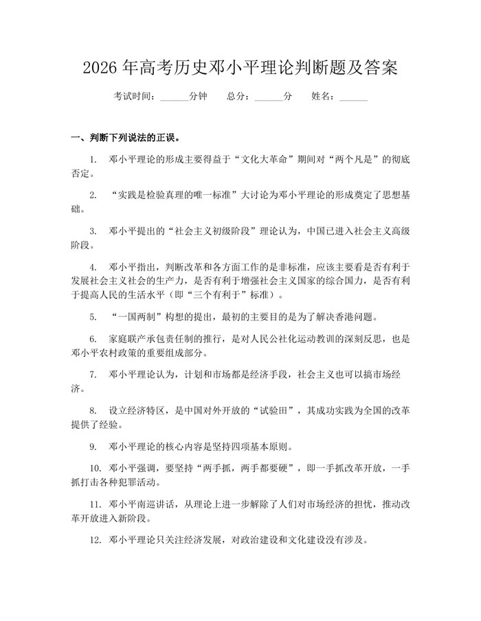 2026年高考历史邓小平理论判断题及答案：(docx+pdf)免费下载
