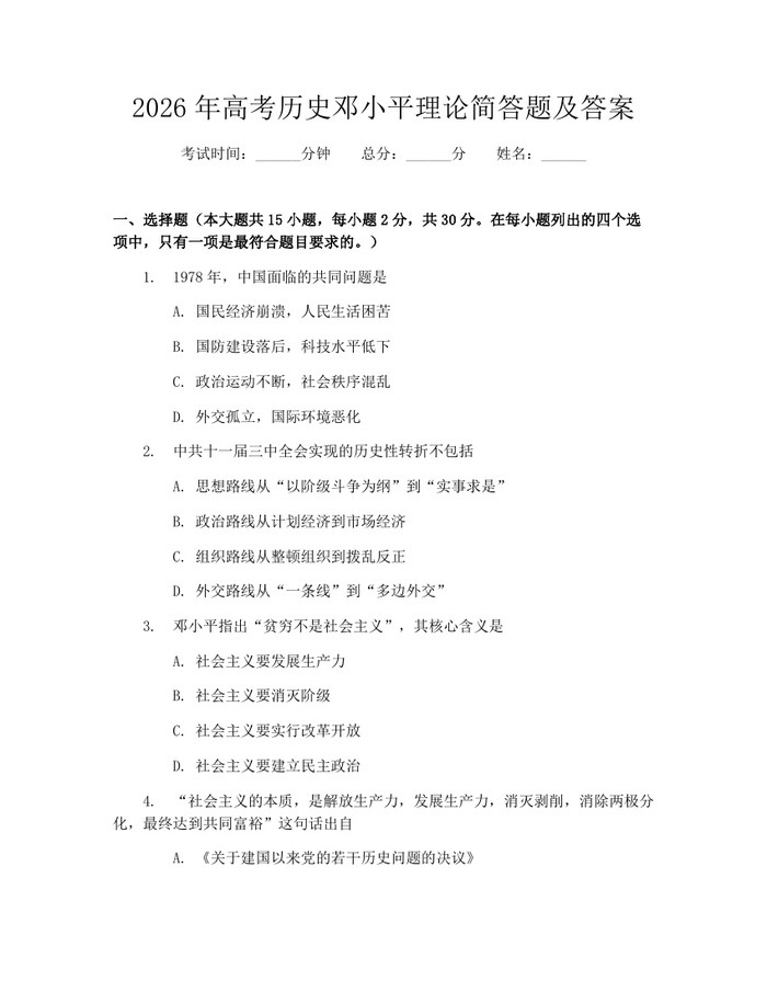 2026年高考历史邓小平理论简答题及答案：(docx+pdf)免费下载