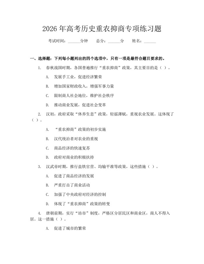2026年高考历史重农抑商专项练习题：(docx+pdf)免费下载