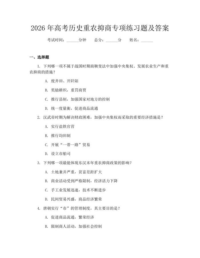 2026年高考历史重农抑商专项练习题及答案：(docx+pdf)免费下载