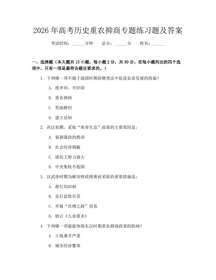 2026年高考历史重农抑商专题练习题及答案：(docx+pdf)免费下载