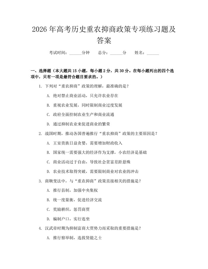 2026年高考历史重农抑商政策专项练习题及答案：(docx+pdf)免费下载