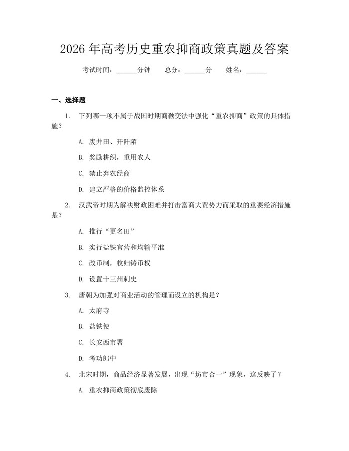 2026年高考历史重农抑商政策真题及答案：(docx+pdf)免费下载