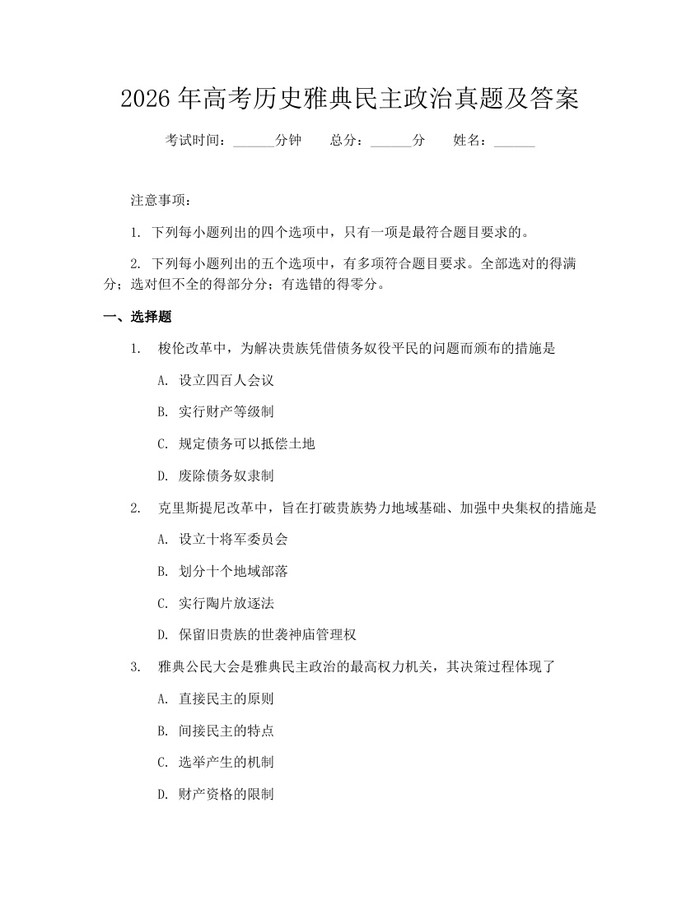 2026年高考历史雅典民主政治真题及答案：(docx+pdf)免费下载