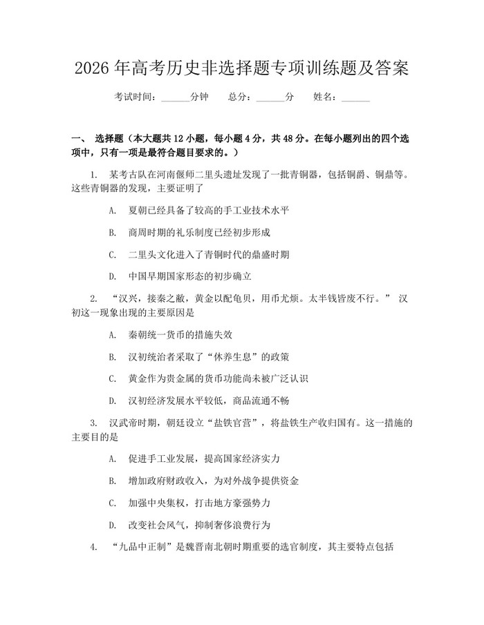 2026年高考历史非选择题专项训练题及答案：(docx+pdf)免费下载