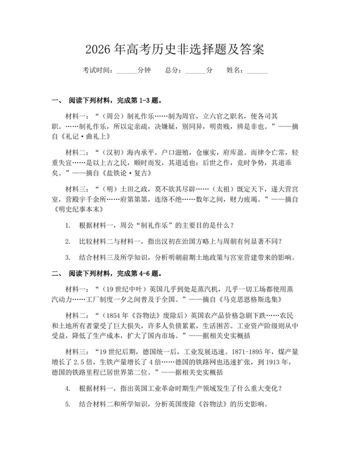 2026年高考历史非选择题及答案：(docx+pdf)免费下载