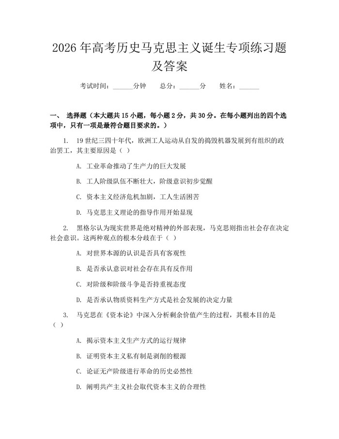 2026年高考历史马克思主义诞生专项练习题及答案：(docx+pdf)免费下载