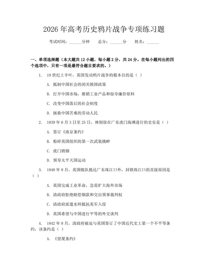 2026年高考历史鸦片战争专项练习题：(docx+pdf)免费下载